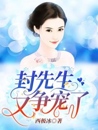 封先生又争宠了