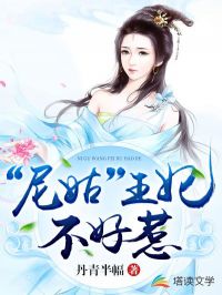 &ldquo;尼姑&rdquo;王妃不好惹