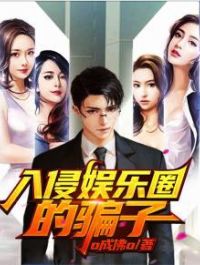 入侵娱乐圈的骗子