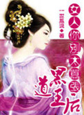 一等王后：女人你别太嚣张